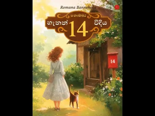 නොම්බර 14 හැනන් විදිය – Nombara 14 Henan Veediya