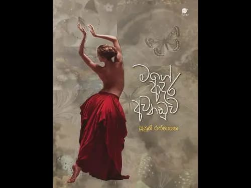 මගේ ආදර අවනඩුව – Mage Aadara Avanaduwa