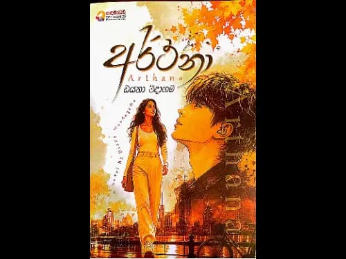 අර්ථනා