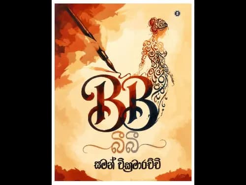බීබී – BB