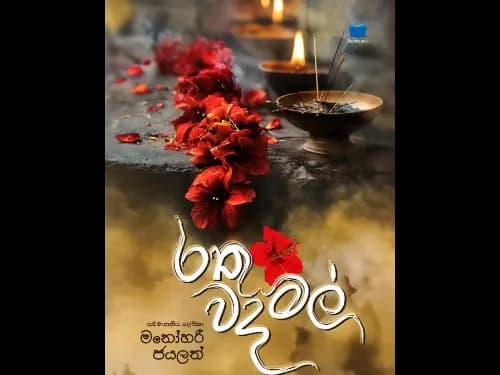 Rathu Wada Mal