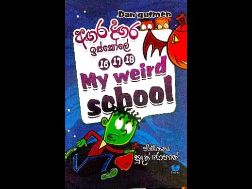 අඟර දඟර ඉස්කෝලේ 16-17-18