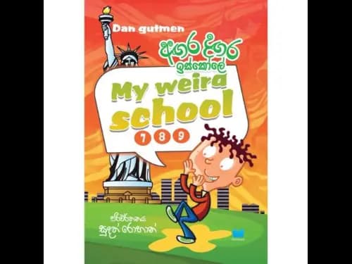 අඟර දඟර ඉස්කෝලේ 7-8-9