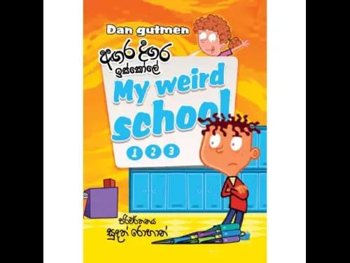 අඟර දඟර ඉස්කෝලේ 1-2-3