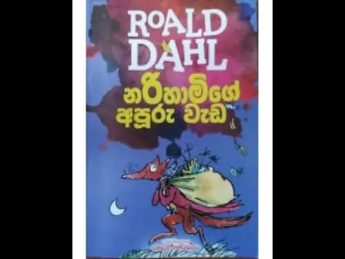 Roald Dahl නරිහාමිගේ අපූරු වැඩ