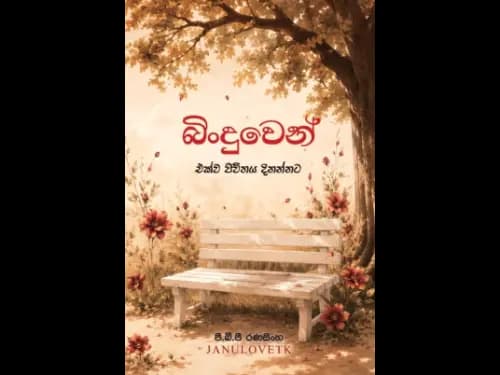 බිංදුවෙන් – එක්ව ජීවිතය දිනන්නට