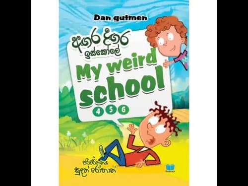 අඟර දඟර ඉස්කෝලේ 4-5-6