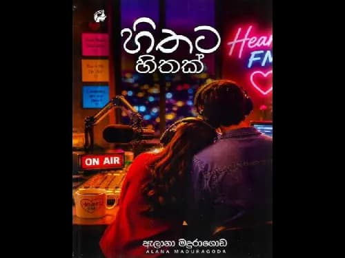 හිතට හිතක්