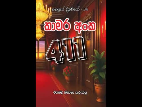කාමර අංක 411 (සහස්රයේ දියණියෝ – 04)