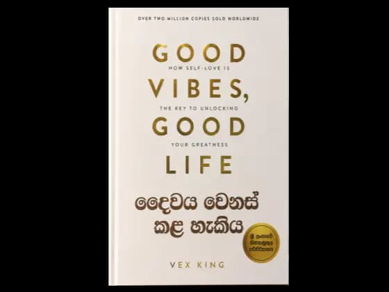 Good Vibes Good Life – දෛවය වෙනස් කළ හැකිය