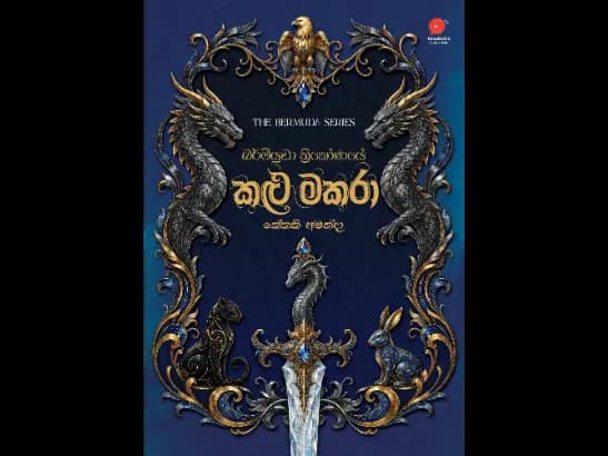 Bermuda Thrikonaye Kalu Makara - බර්මියුඩා ත්‍රිකෝණයේ කළු මකරා