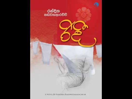 Ridee - රිදී