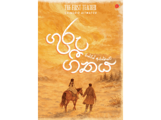 Guru Geethaya - ගුරු ගීතය