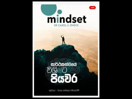 Mindset by Dr Karol s Dweck Sinhala Translation by Mangala Somalal Rasinaarachchi