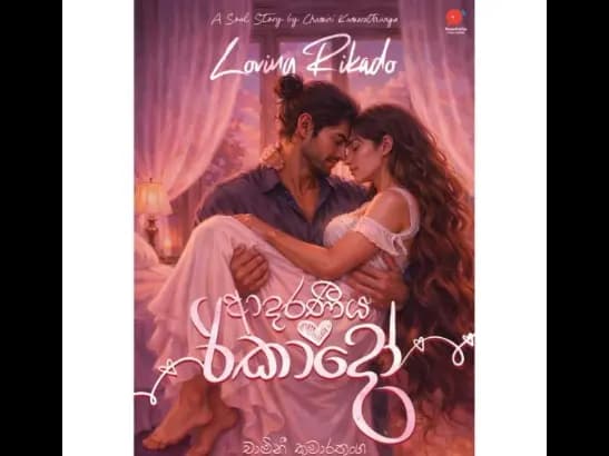 Aadaraneeya Rikado - ආදරණීය රිකාදෝ