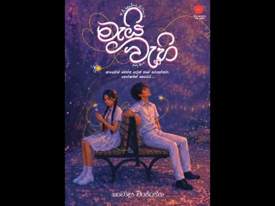 Mai Wahi - මැයි වැහි