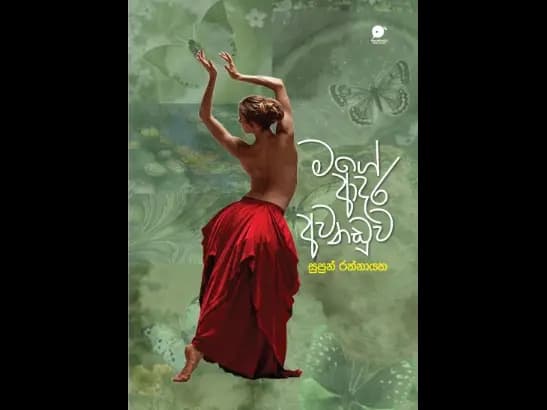 Mage aadara awanaduwa - මගේ ආදර අවනඩුව