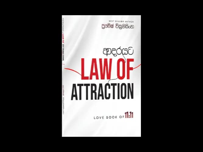 Adarayata Law Of Attraction - ආදරයට Law Of Attraction