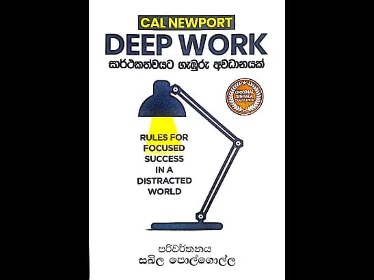 Deep Work - සාර්ථකත්වයට ගැඹුරු අවධානයක්
