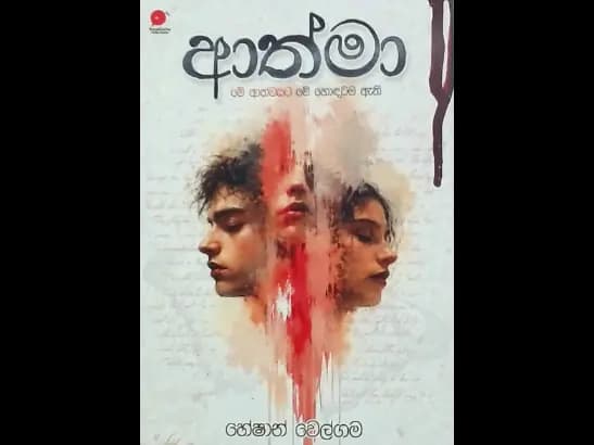 Athma - ආත්මා