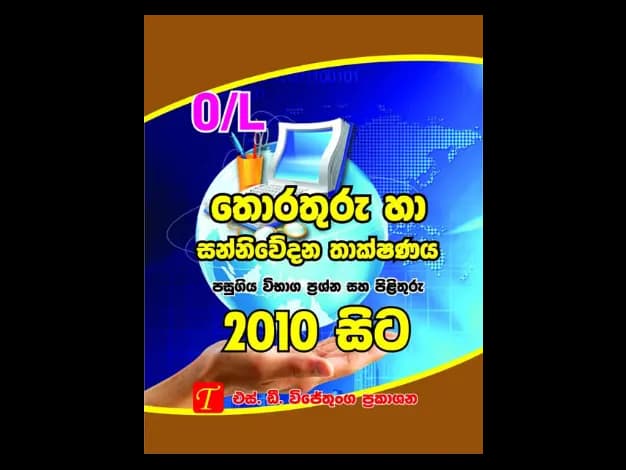 Information and Communication Technology 2010 ICT O/L Past Papers From 2010