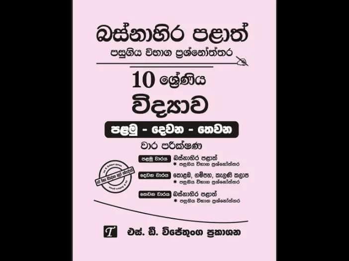 Western Province Grade 10 Science Past Paper Set
