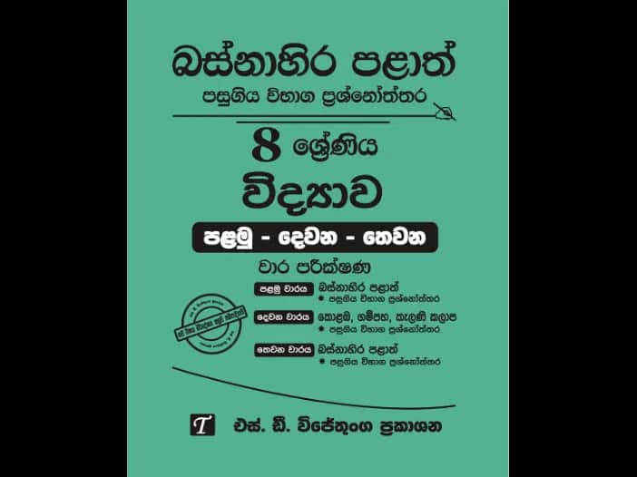 Western Province Grade 8 Science Past Paper Set