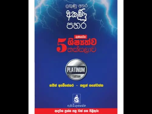 ගුණසේන ශිෂ්යත්ව තක්සලාව ආදර්ශ ප්රශ්න පත්ර 10ක් සහ පිළිතුරු – Platinum Edition