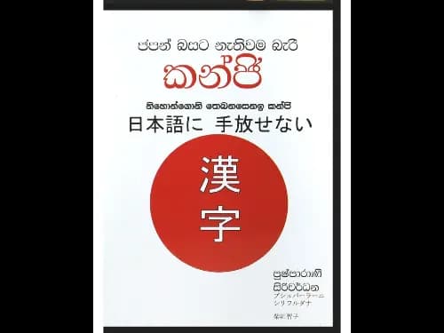 ජපන් බසට නැතිවම බැරි කන්ජි