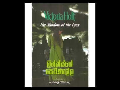 Linksge Sevaṇella (ලින්ක්ස්ගේ සෙවණැල්)