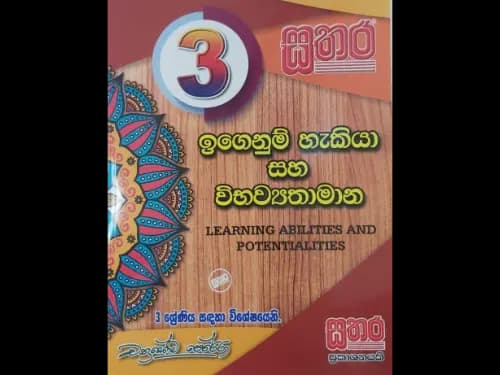සතර ( 3 ශ්රේණිය ) ඉගෙනුම් හැකියා සහ විභව්යතාමාන – LEARNING ABILITIES AND POTENTIALITIES