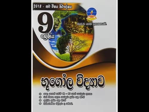 9 ශ්රේණිය භූගෝල විද්යාව