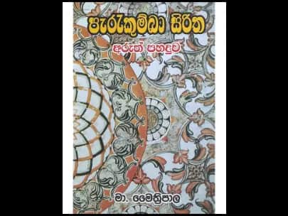 පැරැකුම්බා සිරිත අරුත් පහදුව