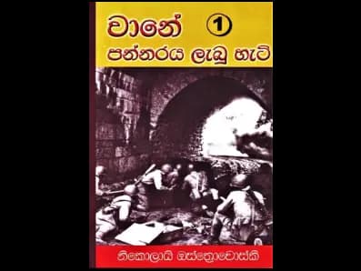 Wane Pannaraya Labu Hati 1 (වානේ පන්නරය ලැබූ හැටි 1)