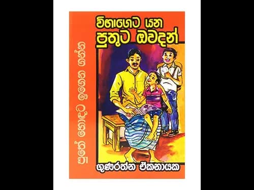 Vibhaageta Yana Puthata Owadan - විභාගෙට යන පුතුට ඔවදන්