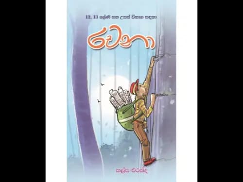 12-13 ශ්රේණි සහ උසස් විභාග සඳහා රචනා