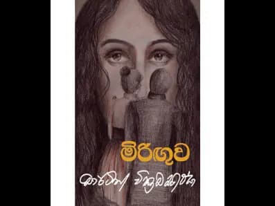 The mirage (මිරිඟුව)