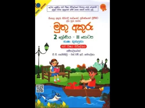 මුතු අකුරු – III කොටස ( 2 ශ්රේණිය )