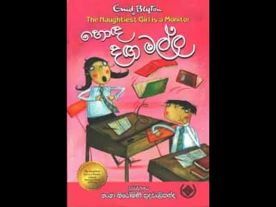 හොඳ දඟ මල්ල