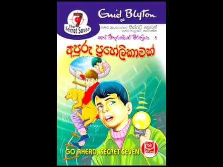 අපූරු ප්රහේලිකාවක් – සත් මිතුරන්ගේ වීරක්රියා 05