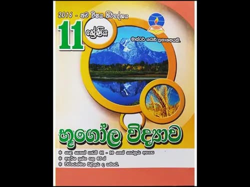 11 ශ්රේණිය භූගෝල විද්යාව
