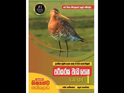 නව විෂය නිර්දේශයට අනුව සම්පාදිත ගුණසේන ශිෂ්යත්ව තක්සලාව ප්රාථමික ශ්රේණි සඳහා හොඳ ම වැඩපොත් මාලාව පරිසරය වැඩ පොත 1 ශ්රේණිය