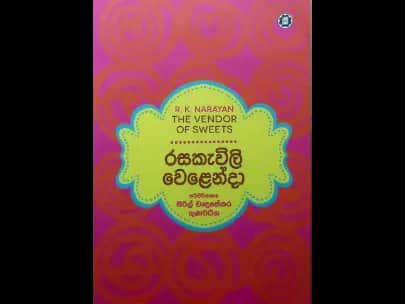 Rasakevili Welenda - රසකැවිලි වෙළෙන්දා