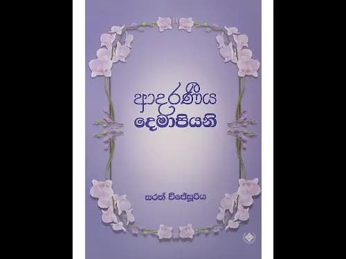 ආදරණීය දෙමාපියනි