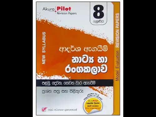 අකුර – 8 ශ්රේණිය නාට්ය හා රංගකලාව ආදර්ශ ඇගයීම්