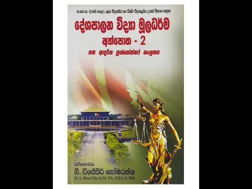 දේශපාලන විද්යා මූලධර්ම අත්පොත – 2