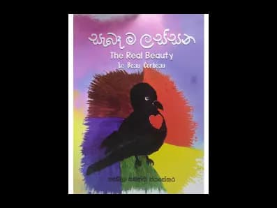 සැබෑ ම ලස්සන