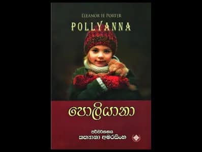 Pollyanna (පොලියානා)