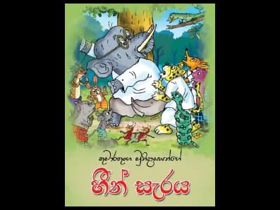හීන් සැරය