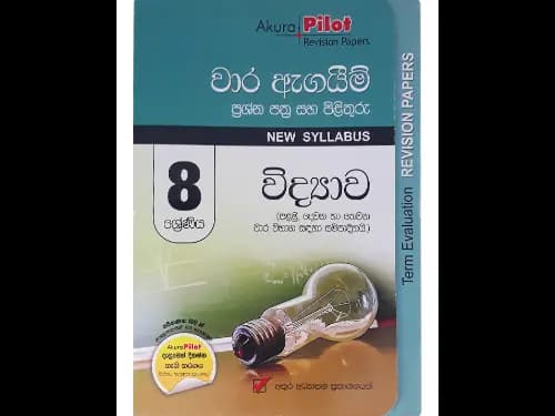 8 ශ්රේණිය විද්යාව වාර ඇගයීම් ප්රශ්න පත්ර සහ පිළිතුරු